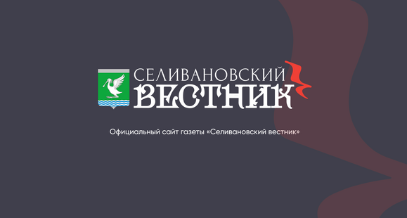 Районная газета «Селивановский вестник»
